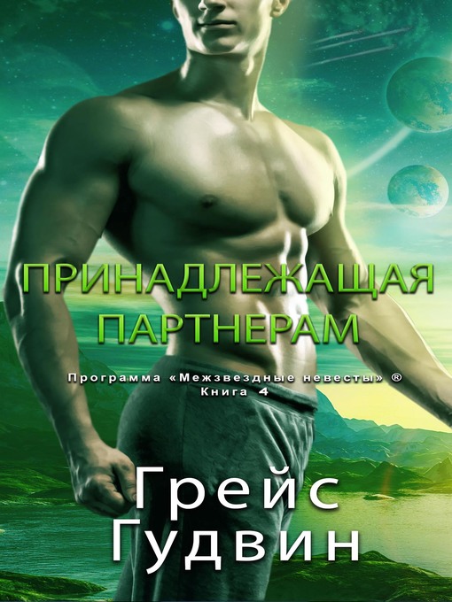 Cover image for Принадлежащая Партнерам